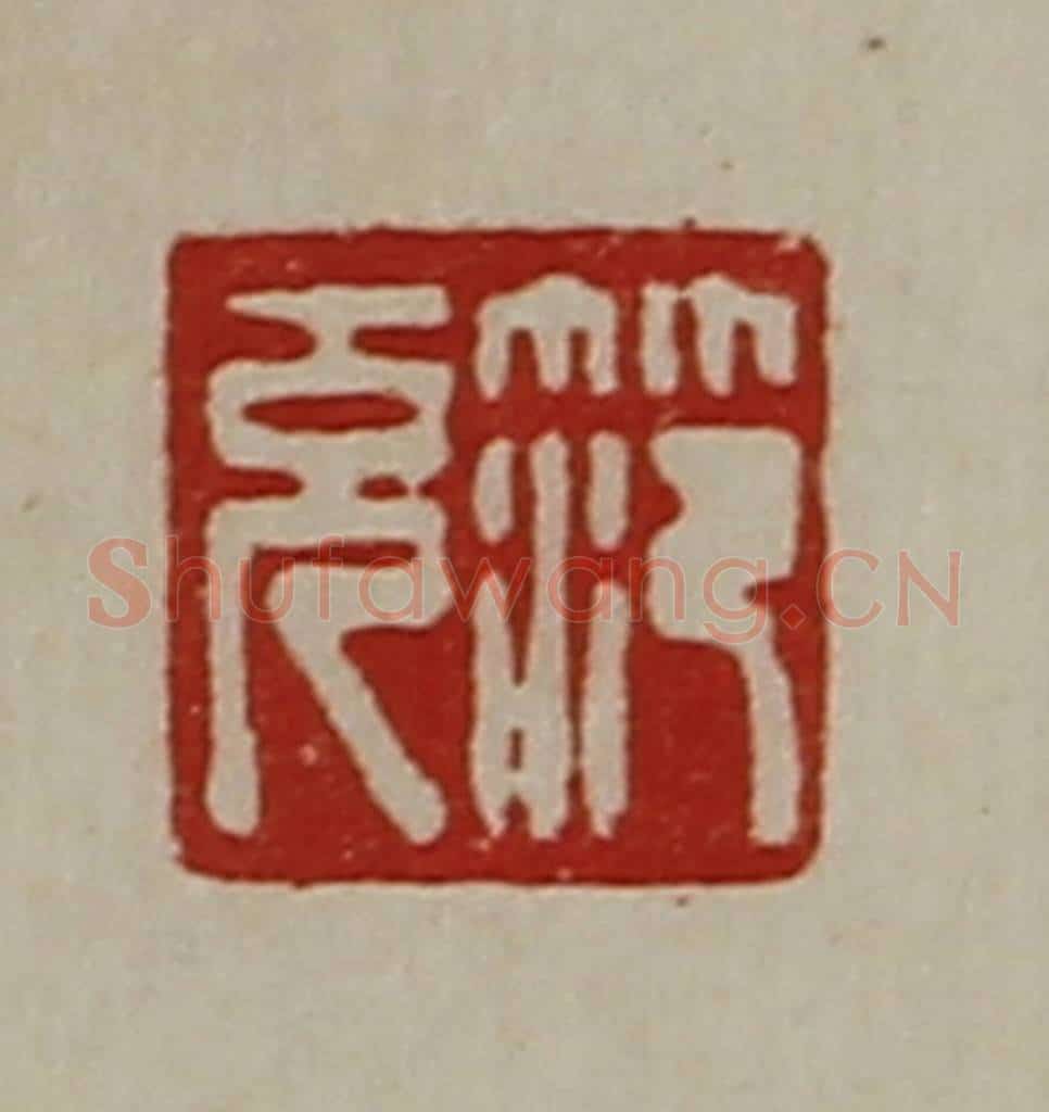 清 陈介祺藏并辑 篆刻印章作品《笵充》