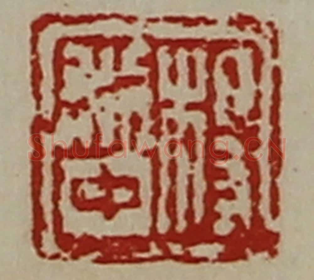 清 陈介祺藏并辑 篆刻印章作品《杨利中》
