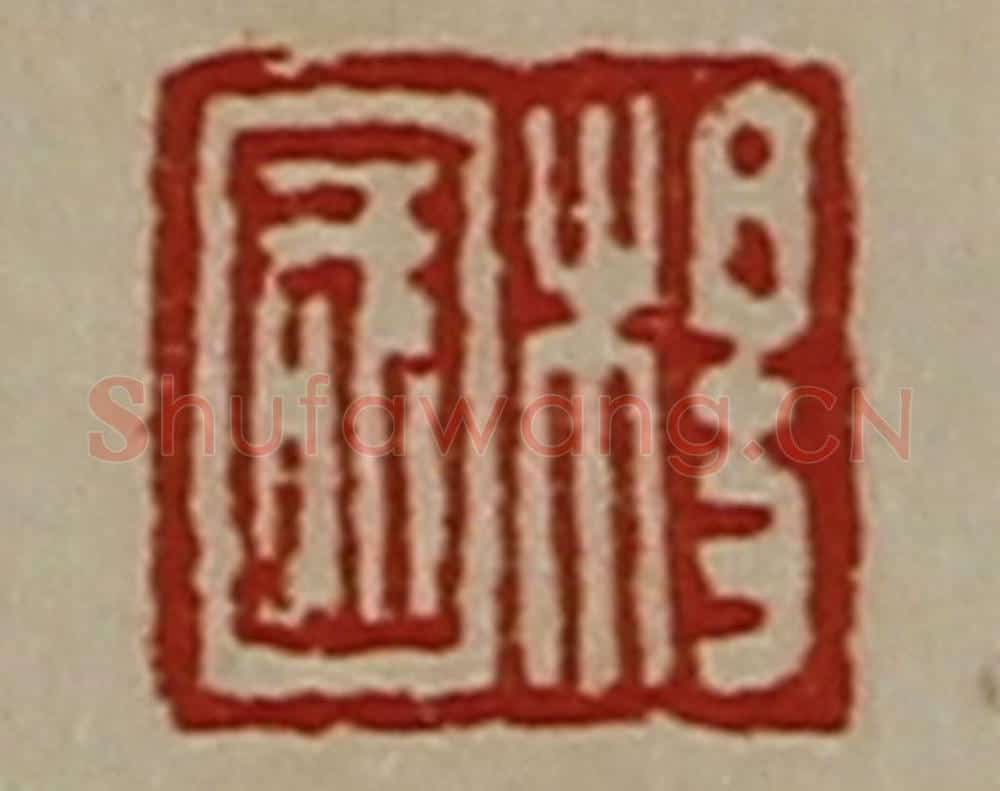 清 陈介祺藏并辑 篆刻印章作品《杨国》