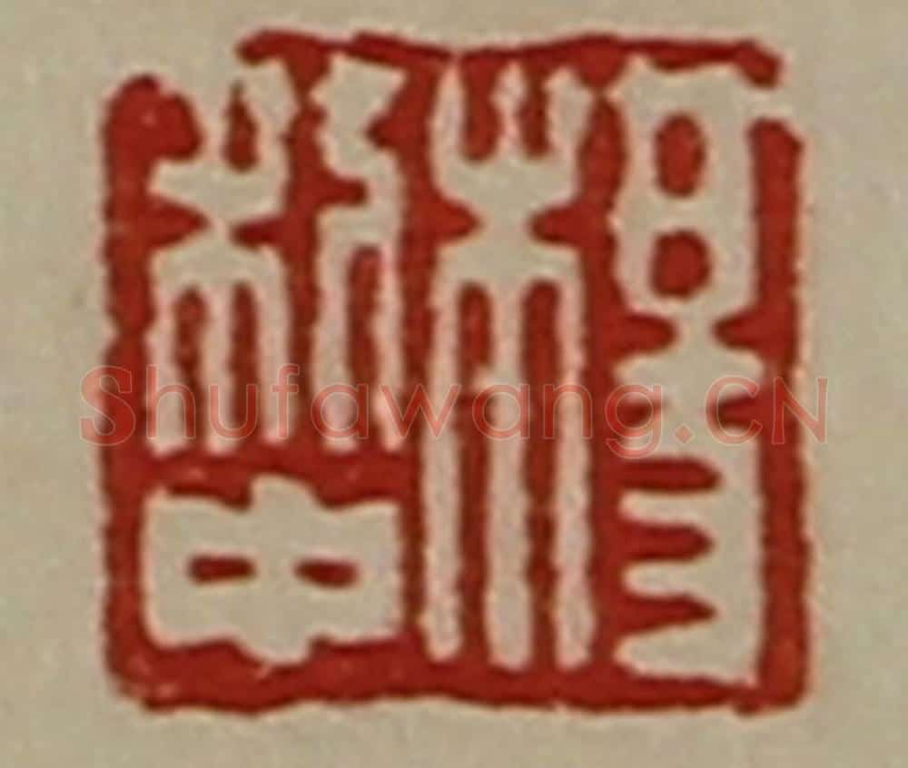 清 陈介祺藏并辑 篆刻印章作品《杨利中》