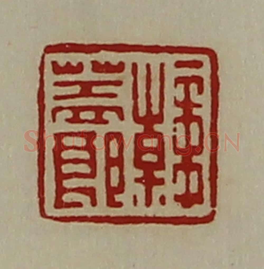 清 陈介祺藏并辑 篆刻印章作品《韩盖郞》