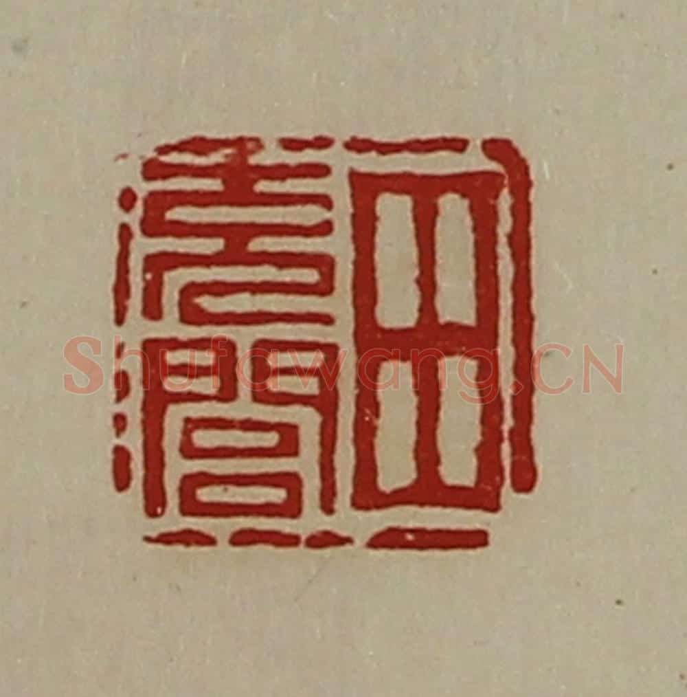 清 陈介祺藏并辑 篆刻印章作品《田充闾》