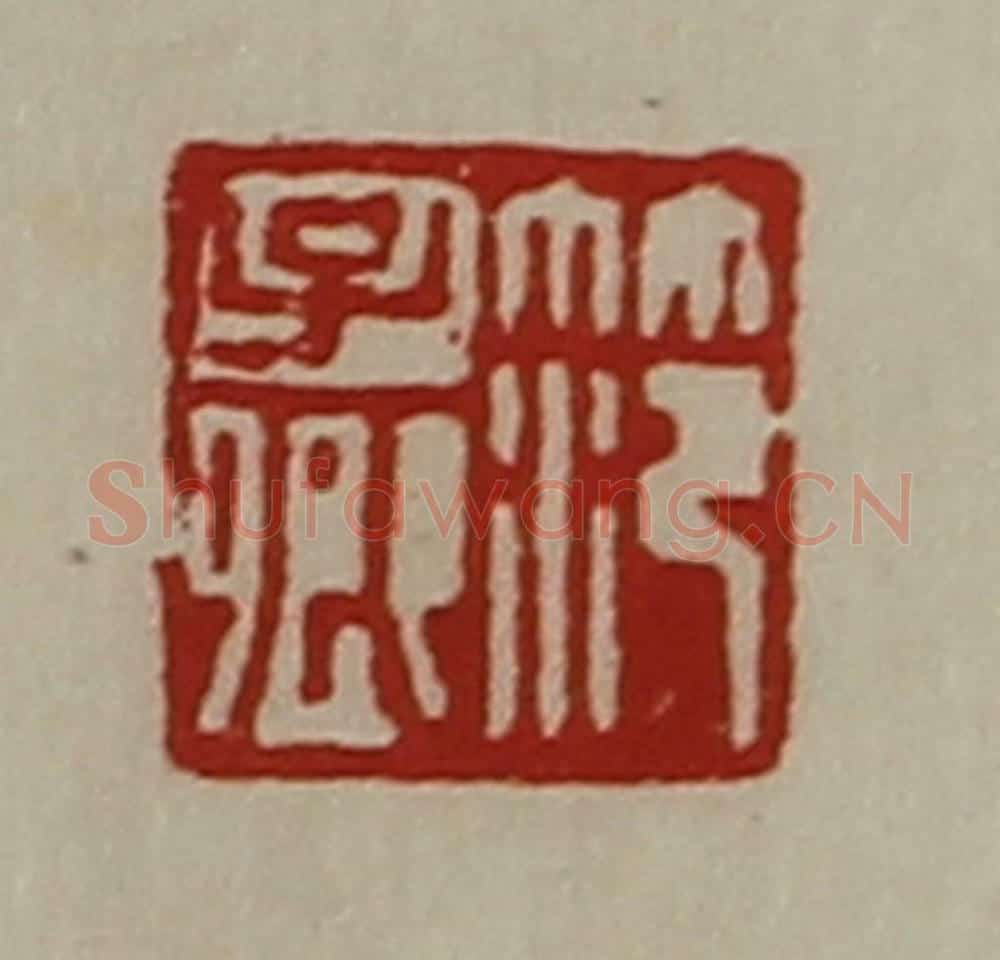 清 陈介祺藏并辑 篆刻印章作品《笵子卿》