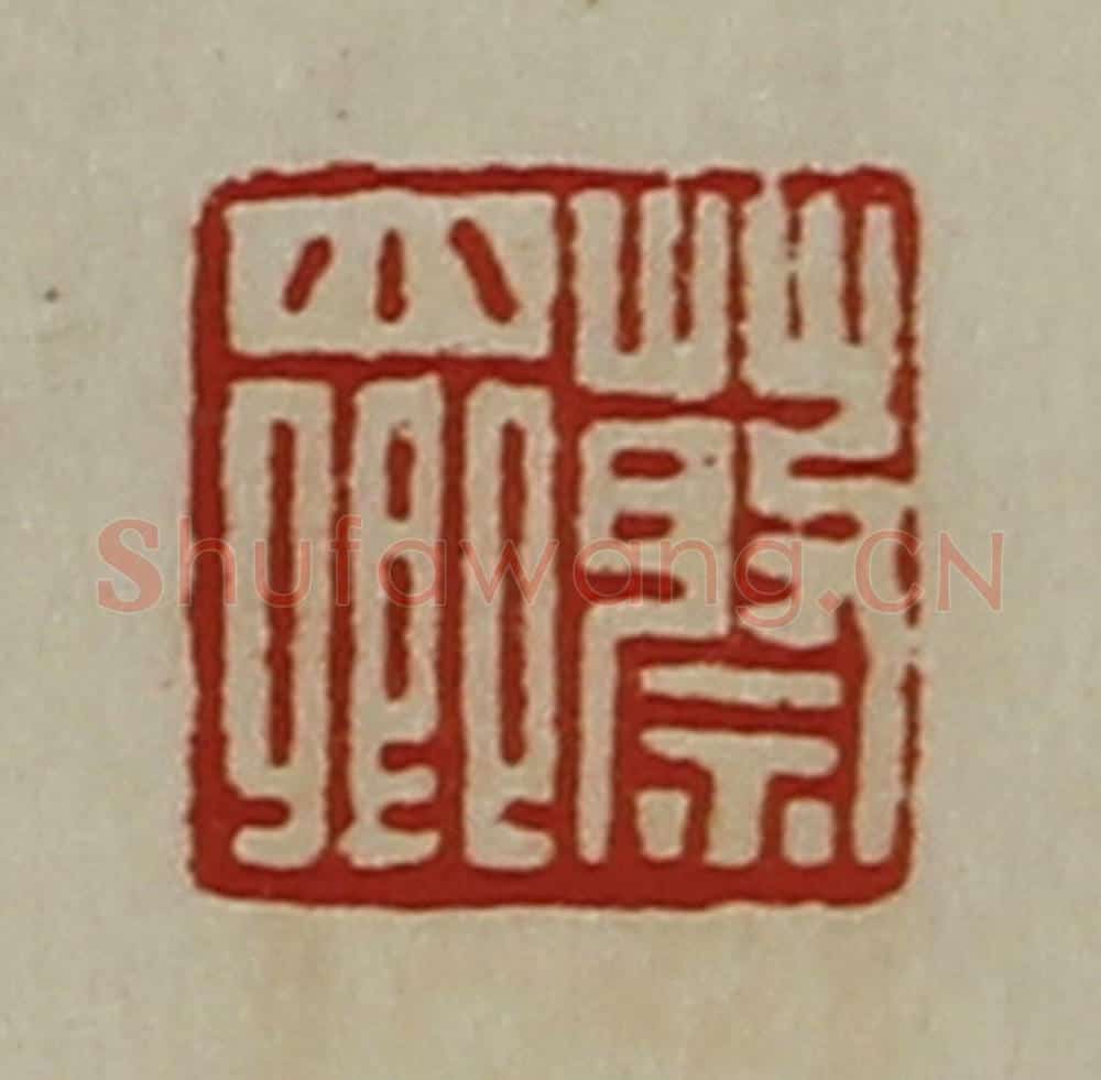 清 陈介祺藏并辑 篆刻印章作品《蔡少卿》