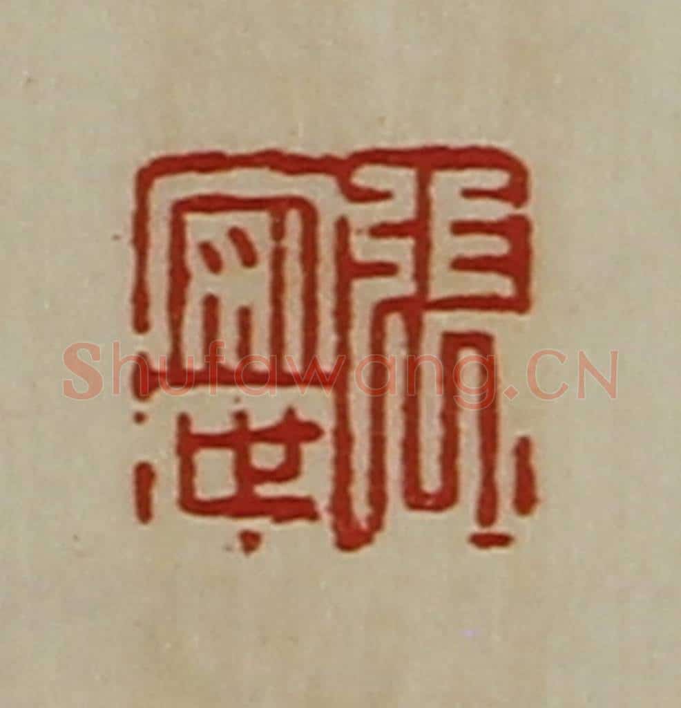 清 陈介祺藏并辑 篆刻印章作品《张安世》