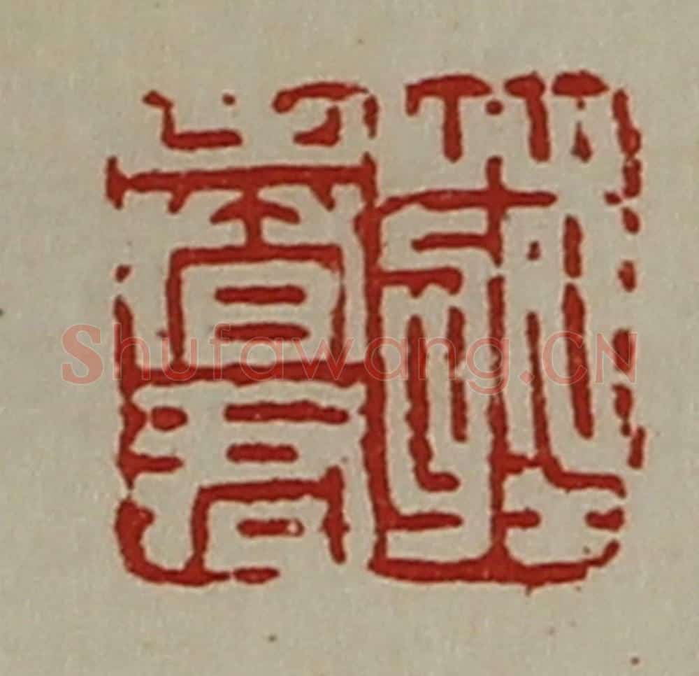 清 陈介祺藏并辑 篆刻印章作品《庄春君》