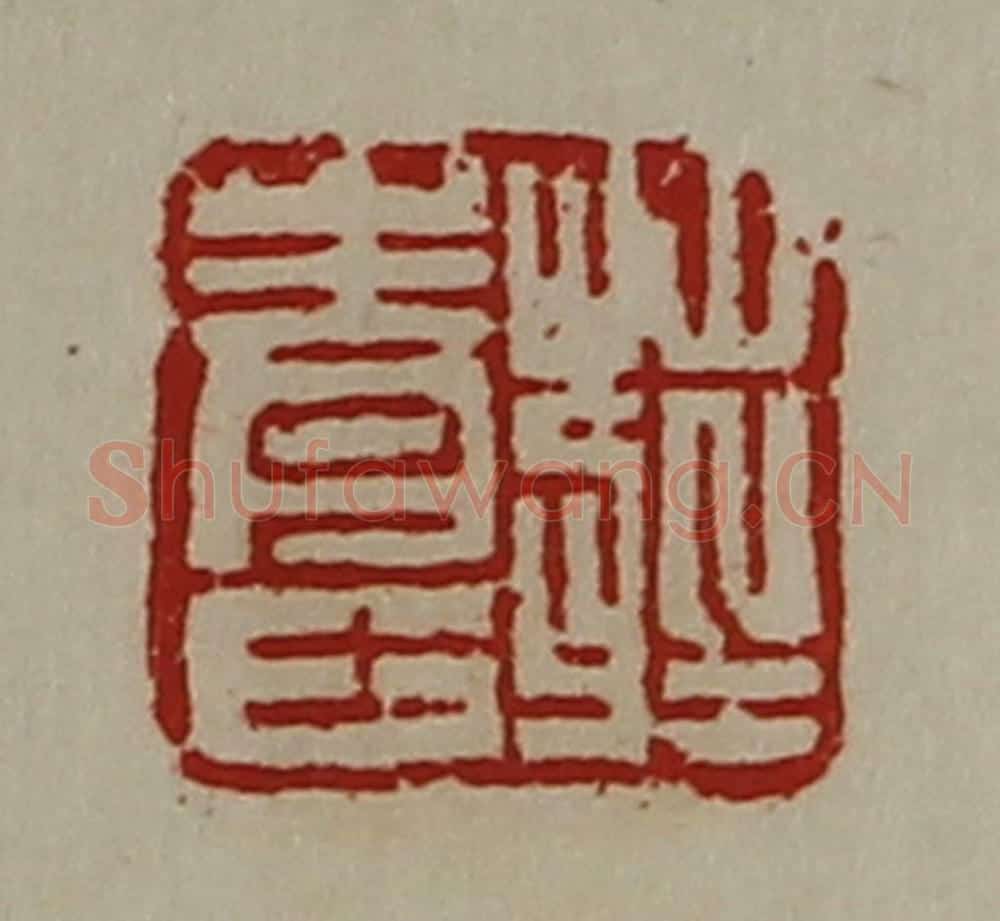 清 陈介祺藏并辑 篆刻印章作品《庄青士》