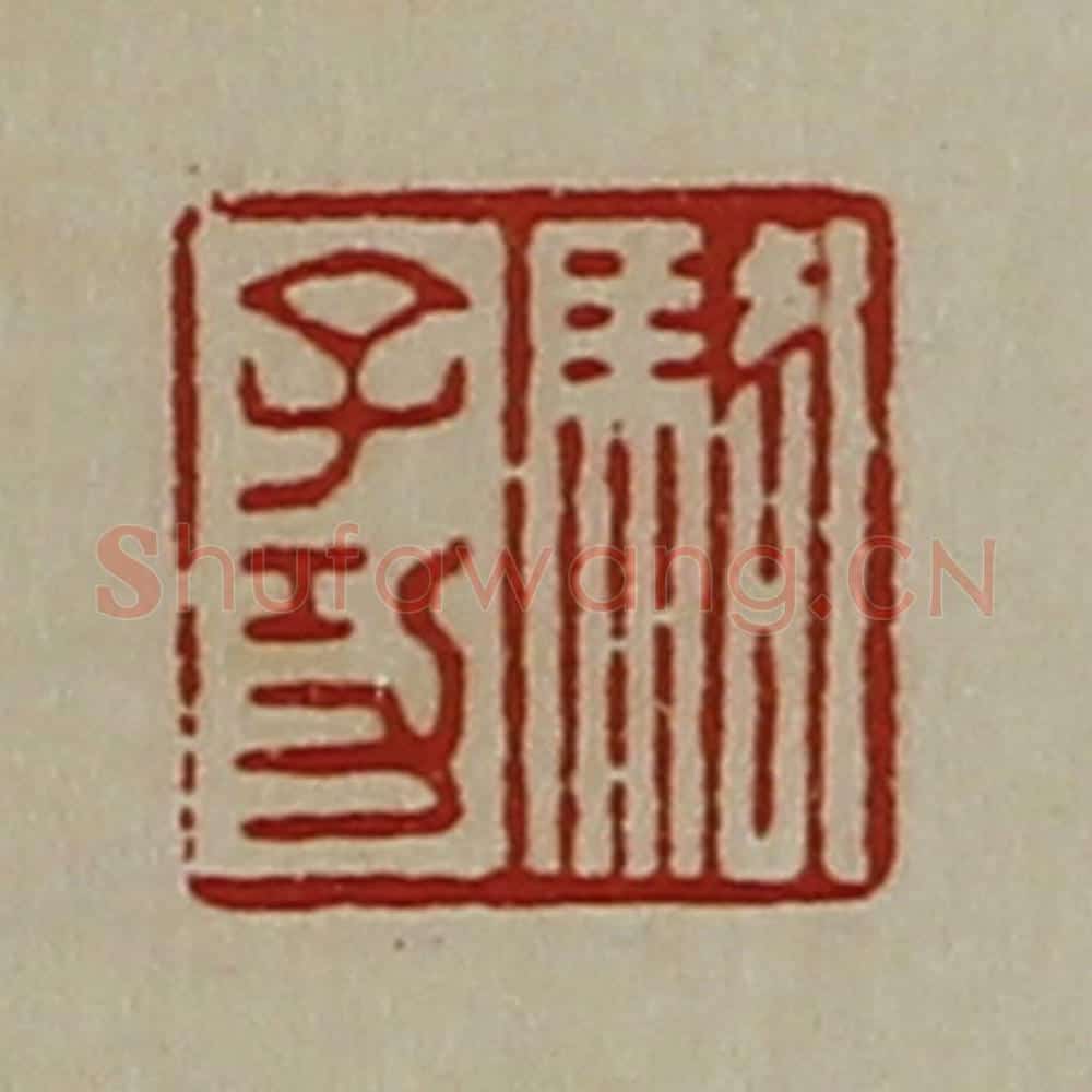 清 陈介祺藏并辑 篆刻印章作品《骆子功》