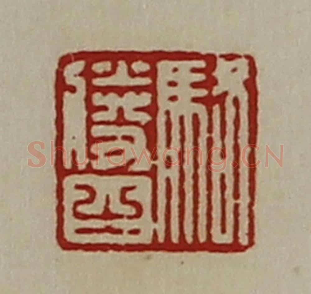 清 陈介祺藏并辑 篆刻印章作品《骆胜之》