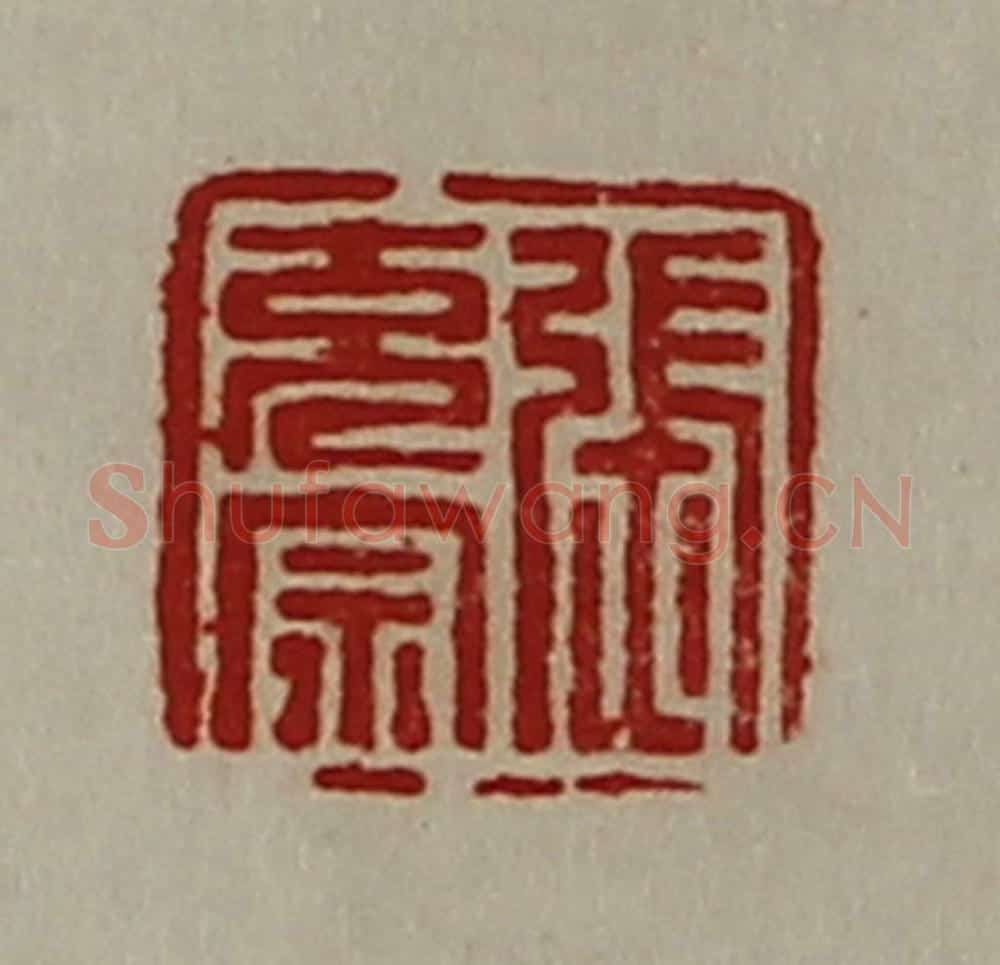 清 陈介祺藏并辑 篆刻印章作品《张充宗》