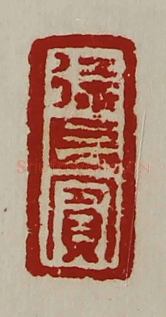 清 陈介祺藏并辑 篆刻印章作品《徐长宾》