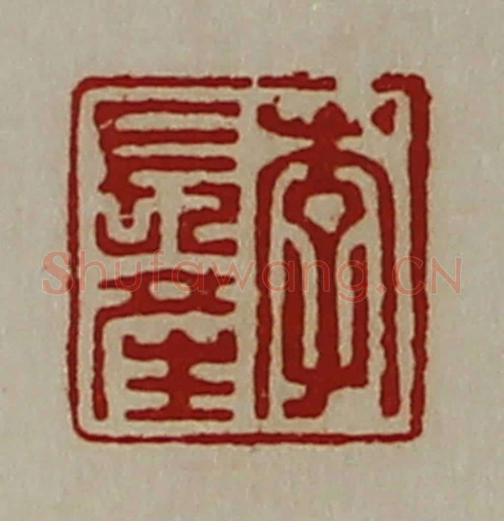 清 陈介祺藏并辑 篆刻印章作品《李长产》