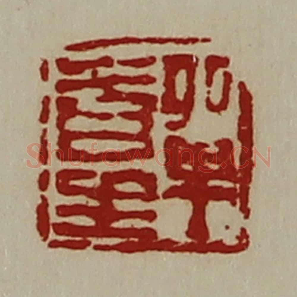 清 陈介祺藏并辑 篆刻印章作品《单青生》