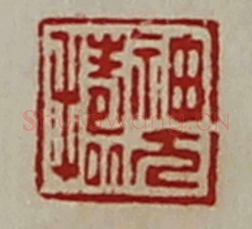 清 陈介祺藏并辑 篆刻印章作品《神方捣》