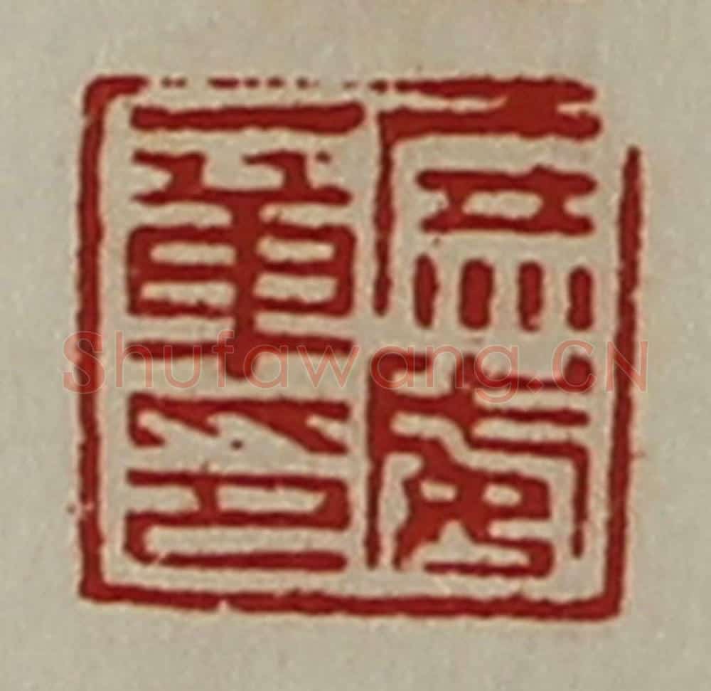 清 陈介祺藏并辑 篆刻印章作品《庶威章印》