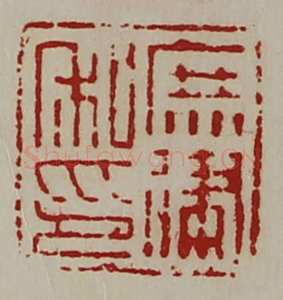 清 陈介祺藏并辑 篆刻印章作品《庶建私印》