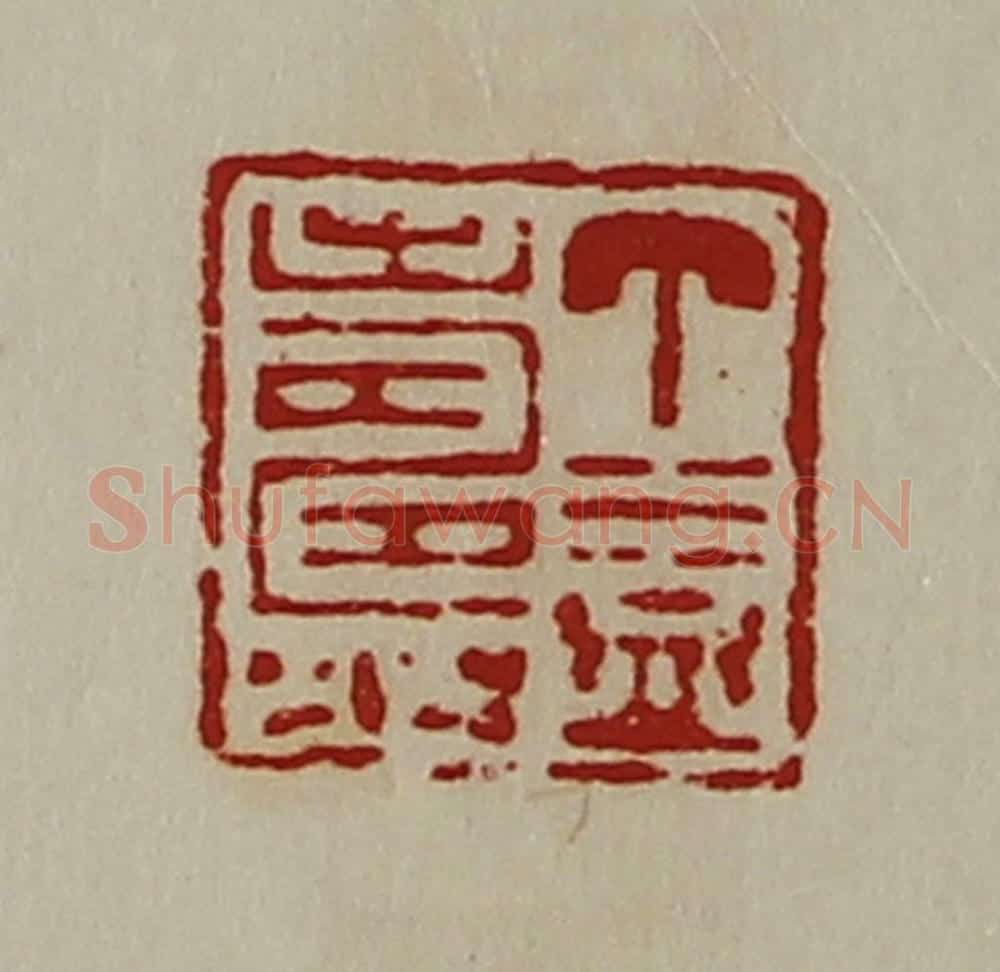 清 陈介祺藏并辑 篆刻印章作品《丁益寿》