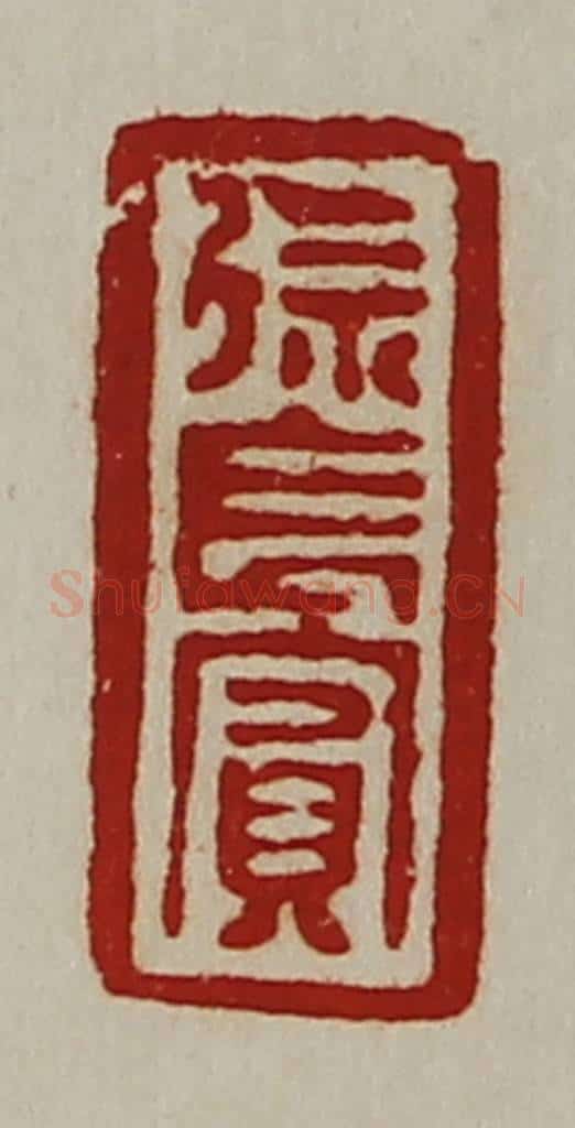清 陈介祺藏并辑 篆刻印章作品《徐长宾》