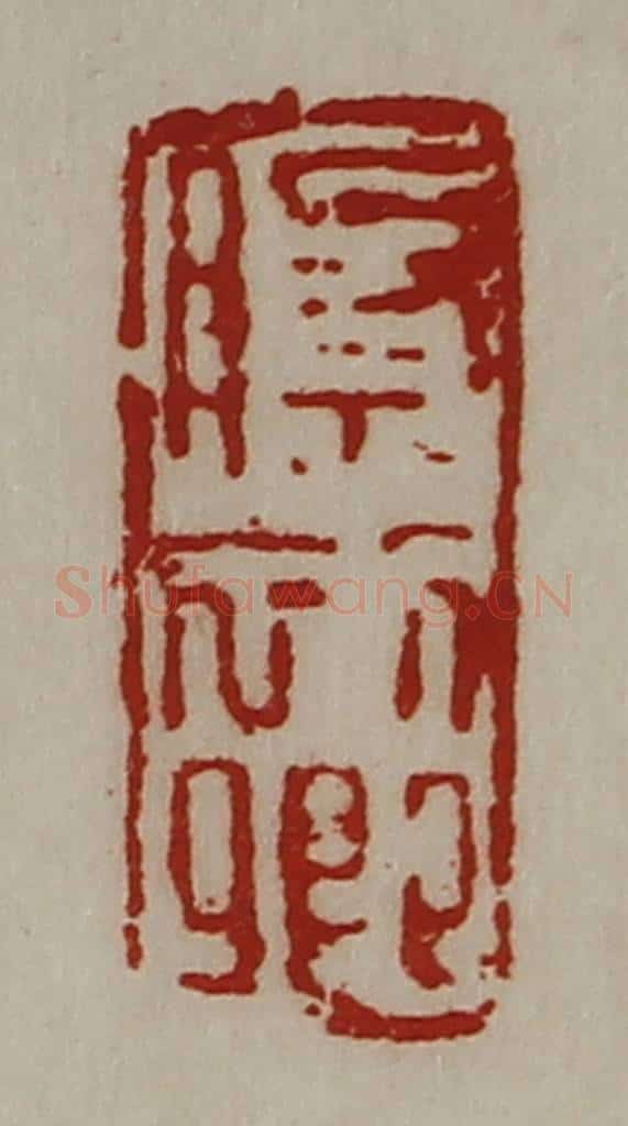 清 陈介祺藏并辑 篆刻印章作品《祭初卿》