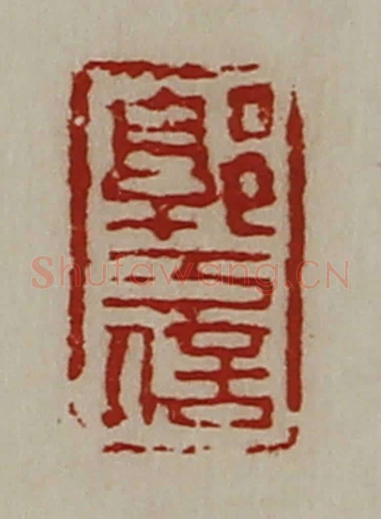 清 陈介祺藏并辑 篆刻印章作品《郭万信》
