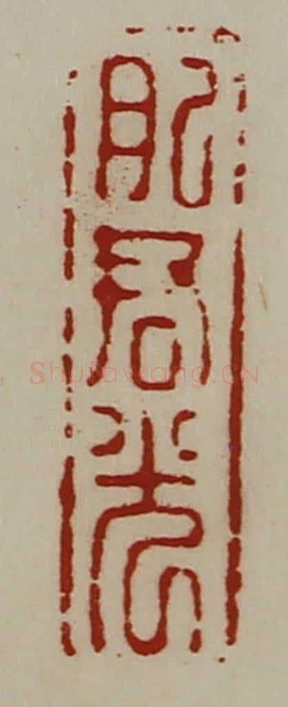 清 陈介祺藏并辑 篆刻印章作品《肥君光》