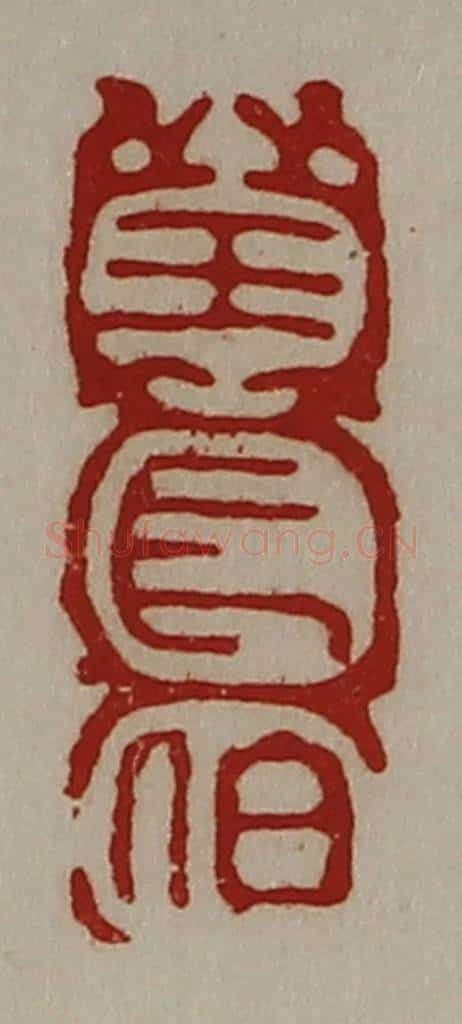 清 陈介祺藏并辑 篆刻印章作品《王长伯》