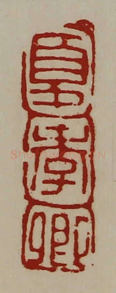 清 陈介祺藏并辑 篆刻印章作品《夏季卿》