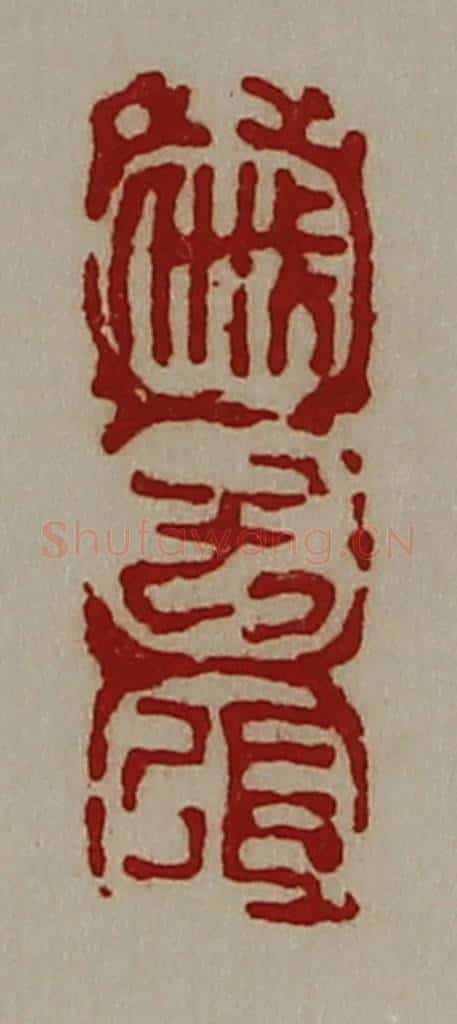 清 陈介祺藏并辑 篆刻印章作品《戚子张》