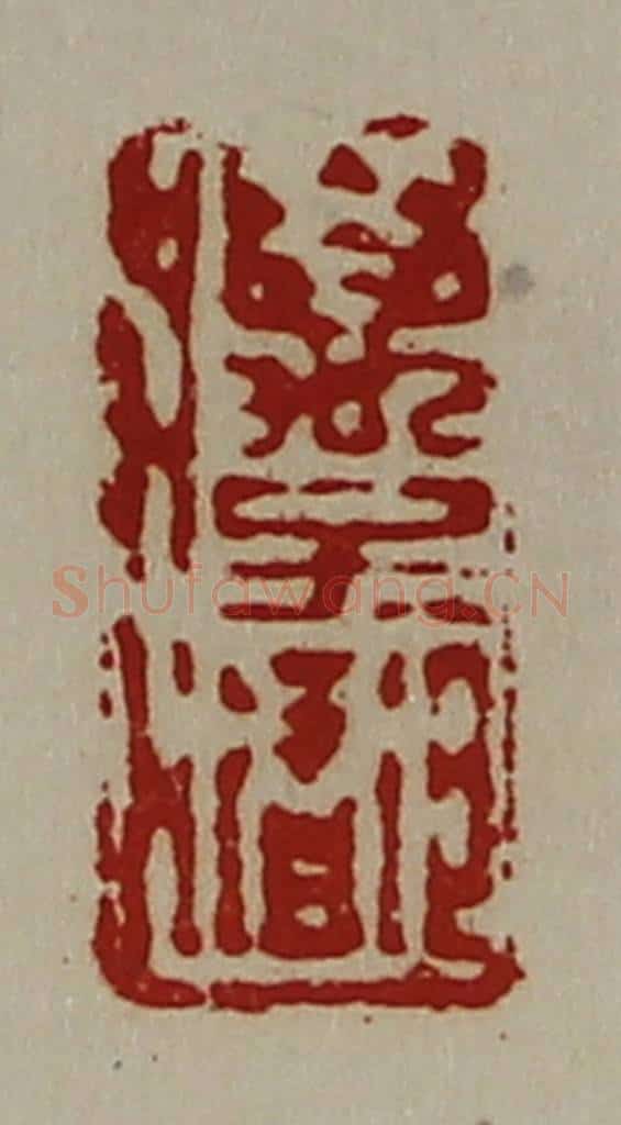 清 陈介祺藏并辑 篆刻印章作品《万子都》