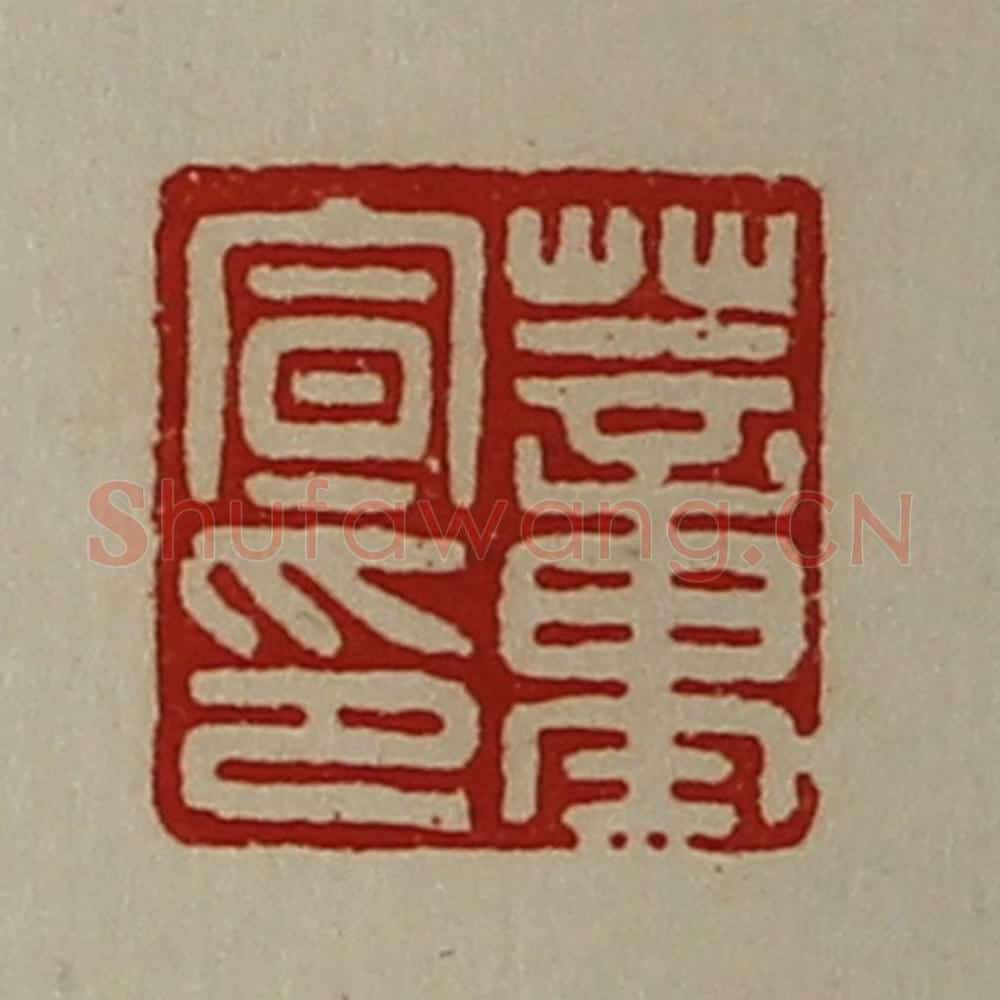 清 陈介祺藏并辑 篆刻印章作品《董宣印》
