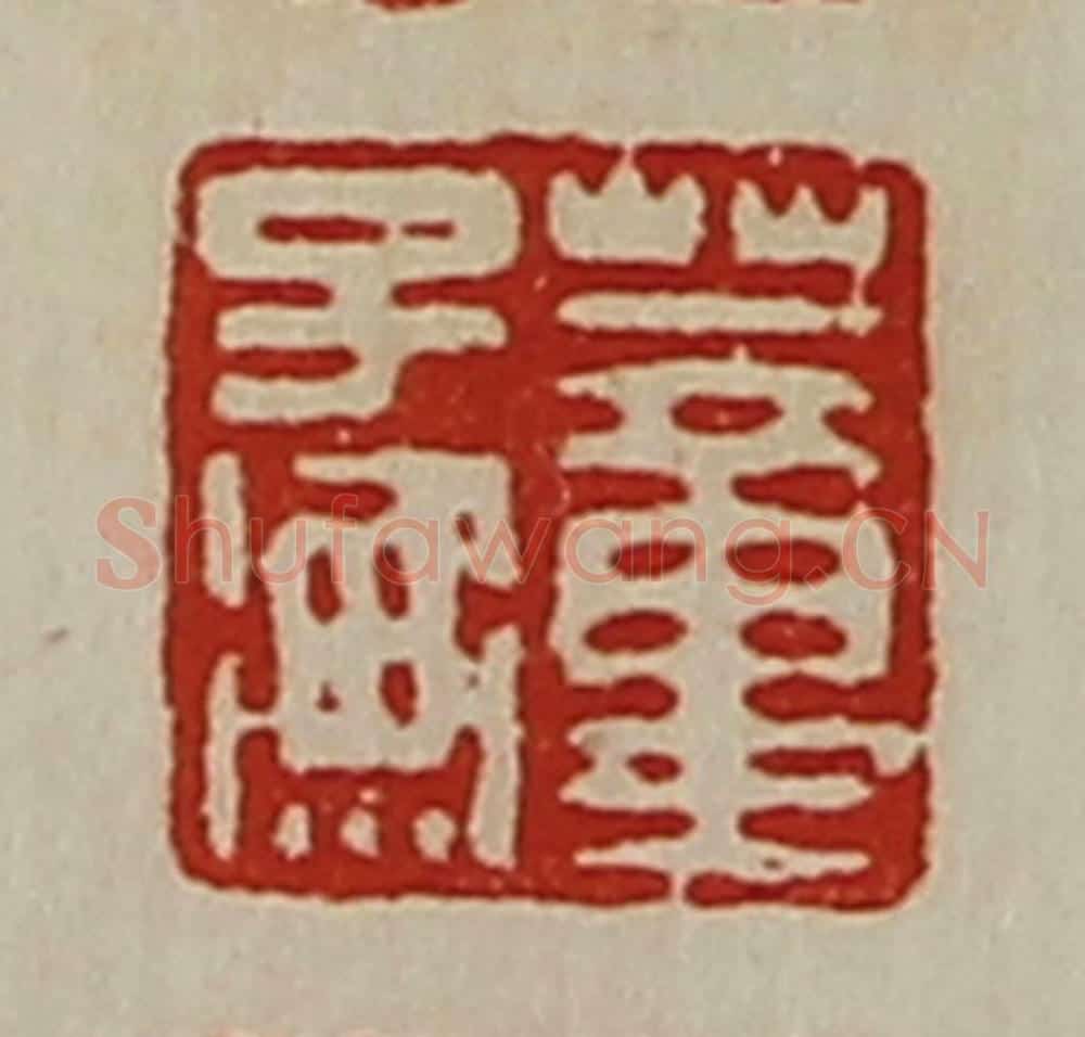 清 陈介祺藏并辑 篆刻印章作品《董子衡》