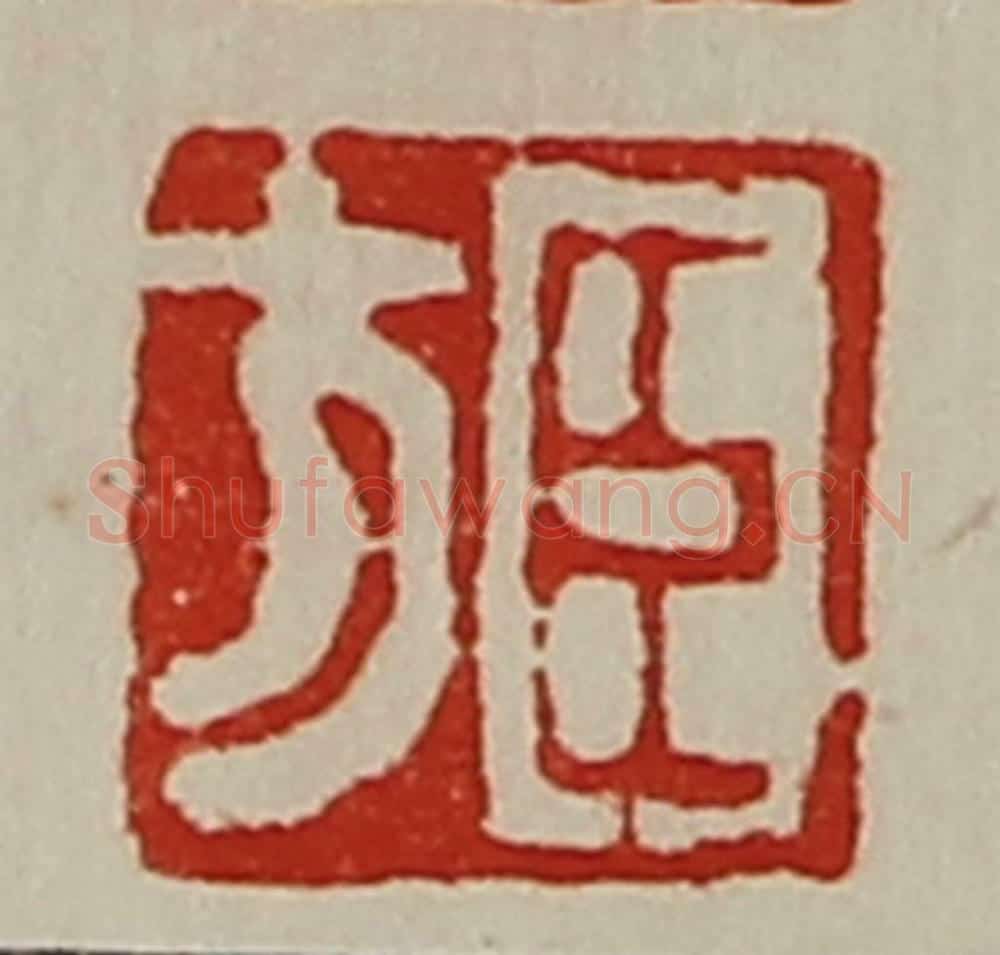 清 陈介祺藏并辑 篆刻印章作品《臣方》