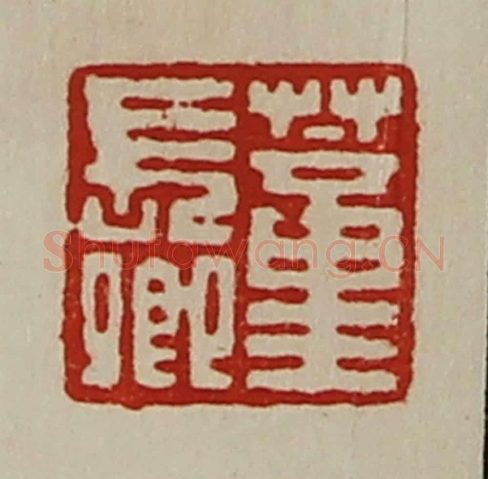 清 陈介祺藏并辑 篆刻印章作品《董长卿》