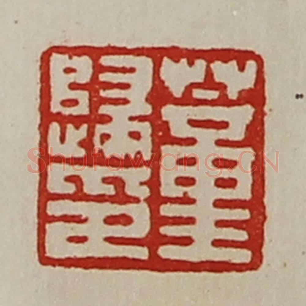清 陈介祺藏并辑 篆刻印章作品《董归印》