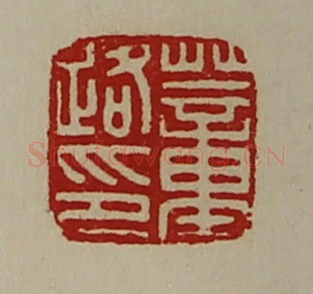 清 陈介祺藏并辑 篆刻印章作品《董路印》