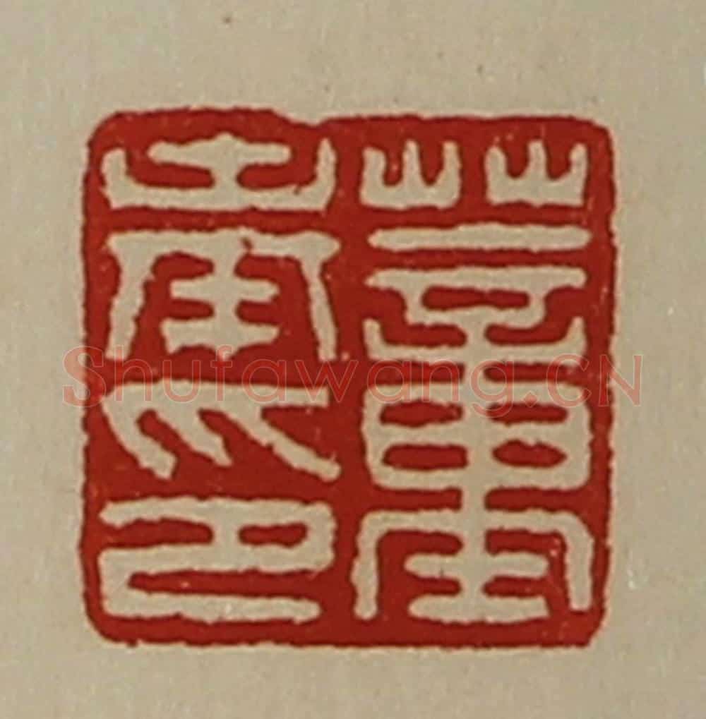 清 陈介祺藏并辑 篆刻印章作品《董奉印》