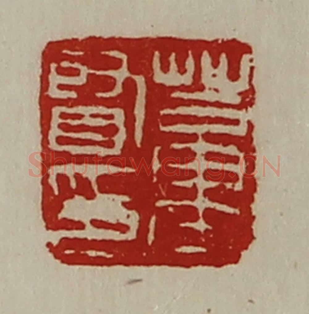 清 陈介祺藏并辑 篆刻印章作品《董贤印》