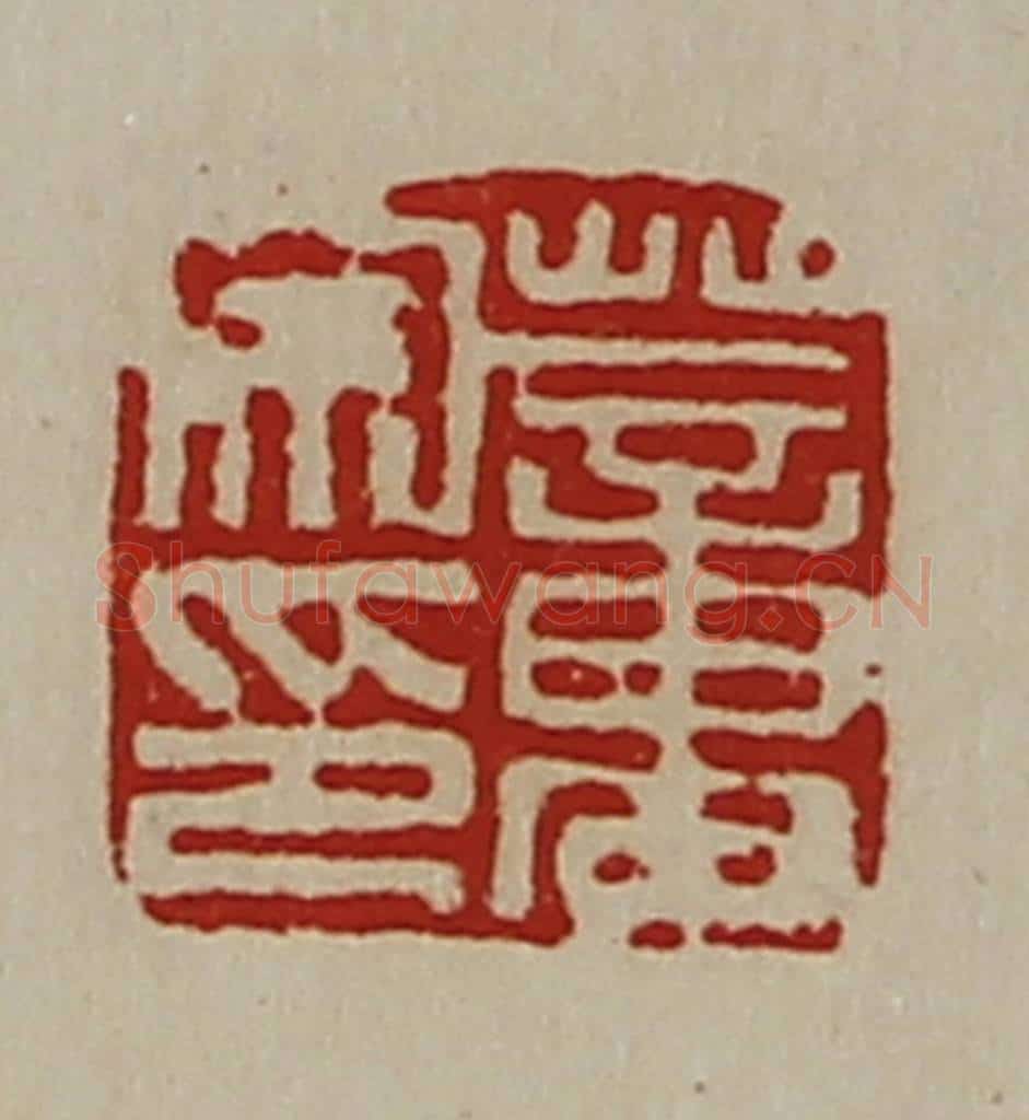 清 陈介祺藏并辑 篆刻印章作品《董宗印》