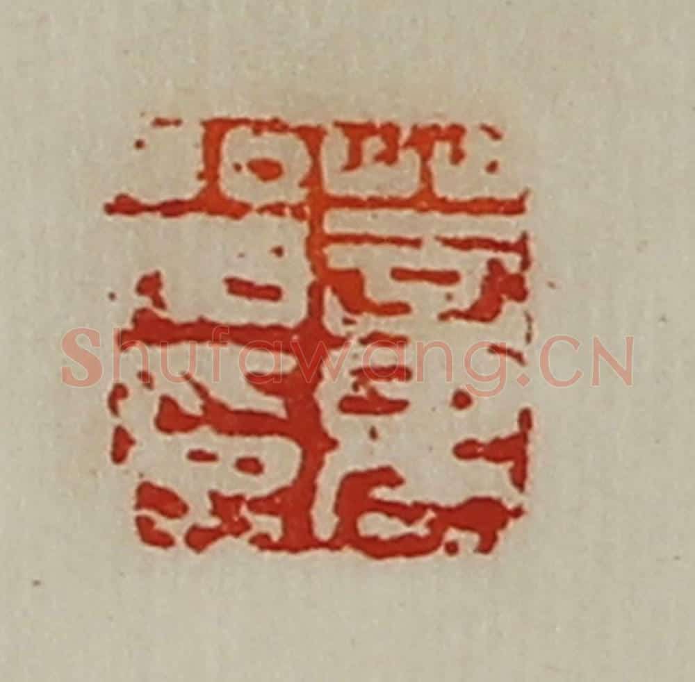 清 陈介祺藏并辑 篆刻印章作品《董㽞印》