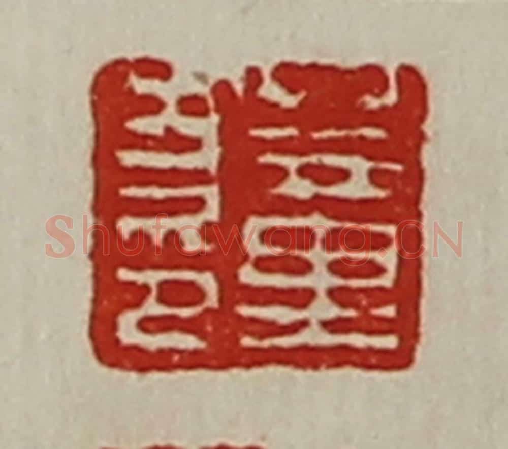 清 陈介祺藏并辑 篆刻印章作品《董方印》