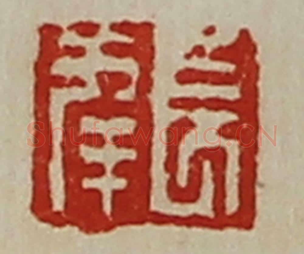 清 陈介祺藏并辑 篆刻印章作品《长幸》