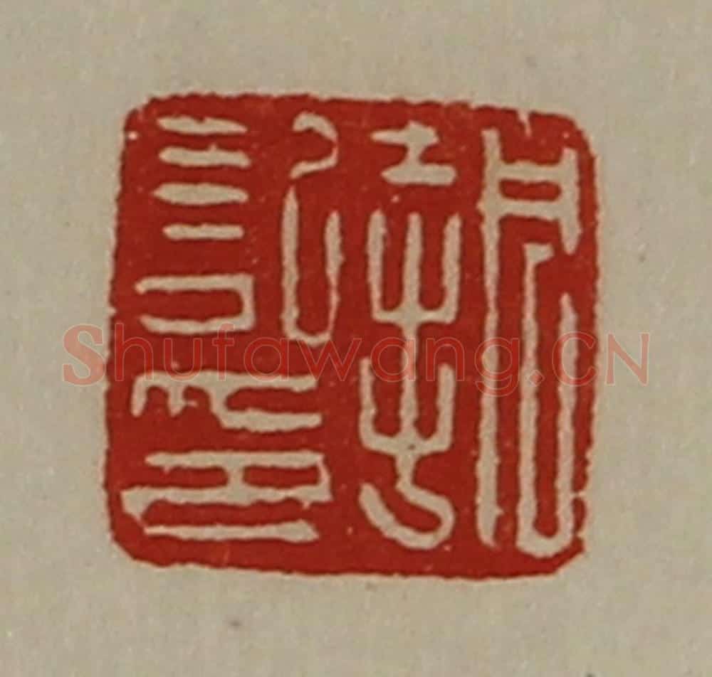 清 陈介祺藏并辑 篆刻印章作品《执记印》