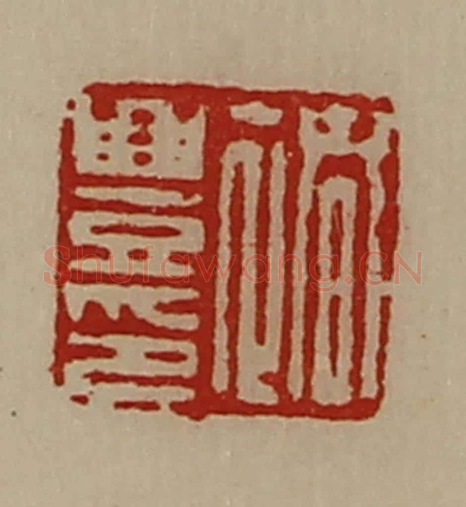 清 陈介祺藏并辑 篆刻印章作品《褚豊印》