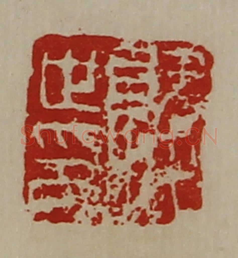 清 陈介祺藏并辑 篆刻印章作品《就世印》