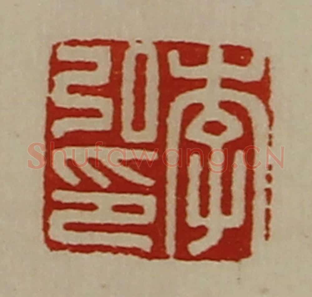 清 陈介祺藏并辑 篆刻印章作品《李弘印》
