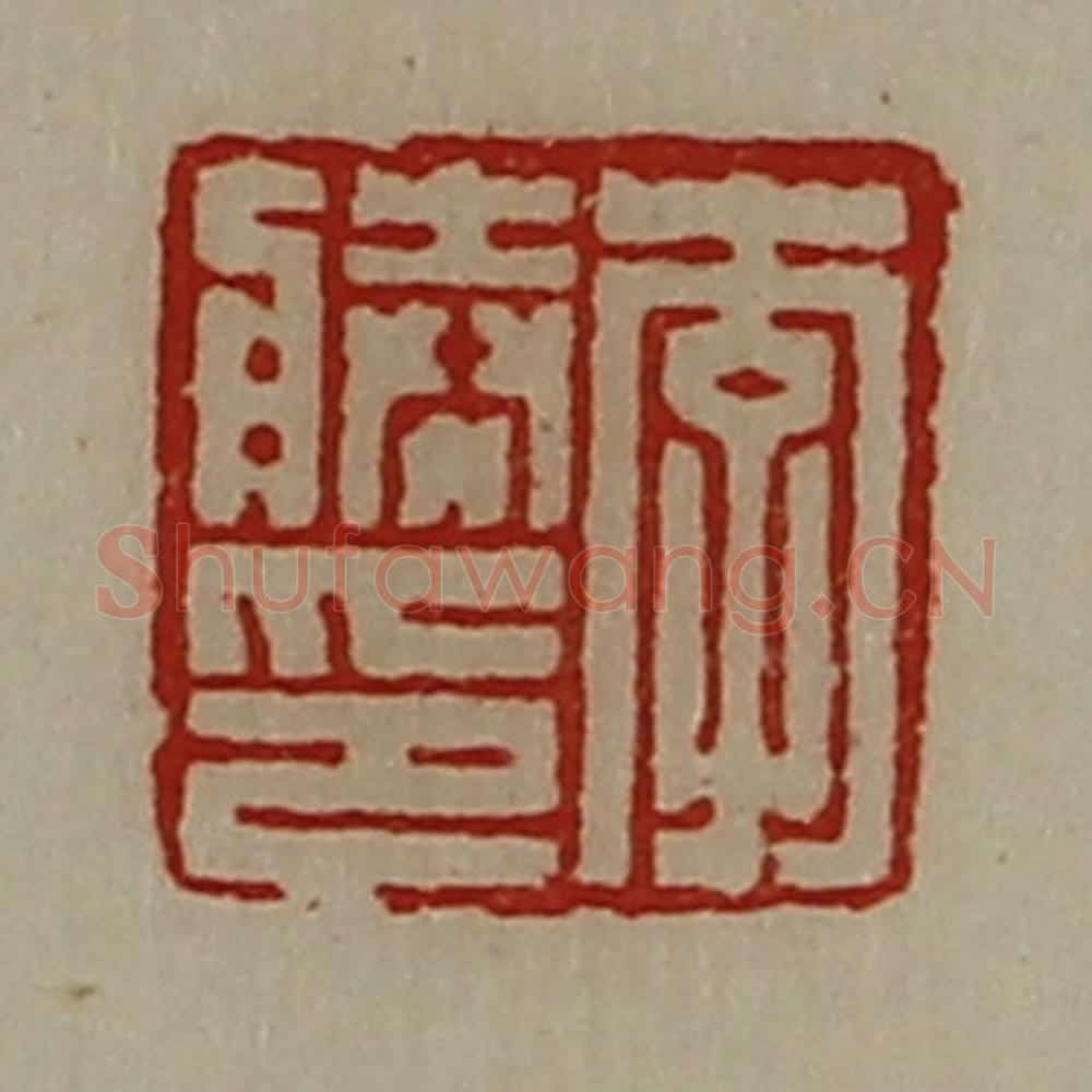 清 陈介祺藏并辑 篆刻印章作品《李胜印》