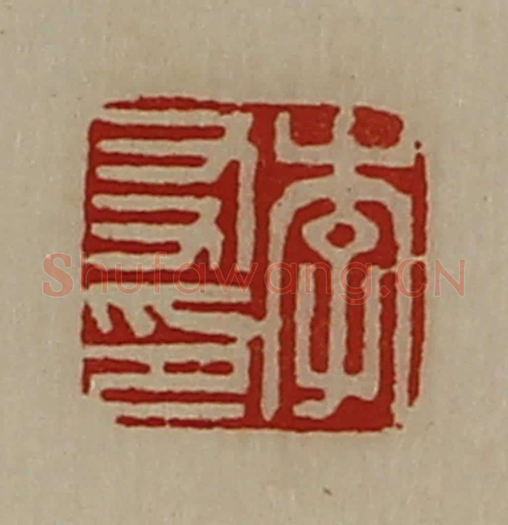清 陈介祺藏并辑 篆刻印章作品《李友印》