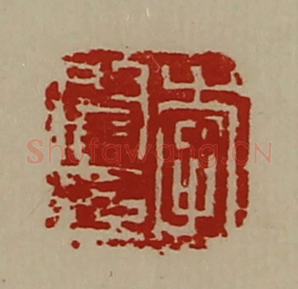 清 陈介祺藏并辑 篆刻印章作品《李阎印》