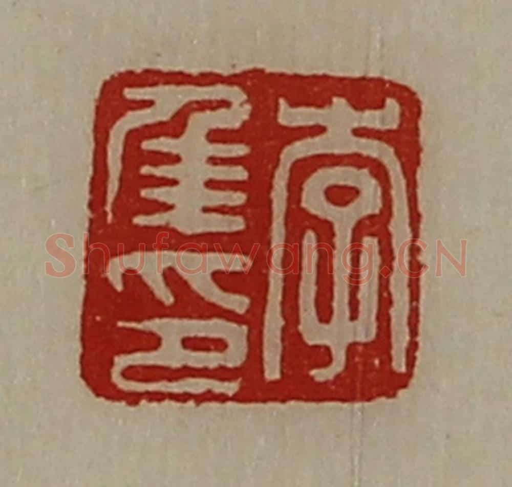 清 陈介祺藏并辑 篆刻印章作品《李年印》