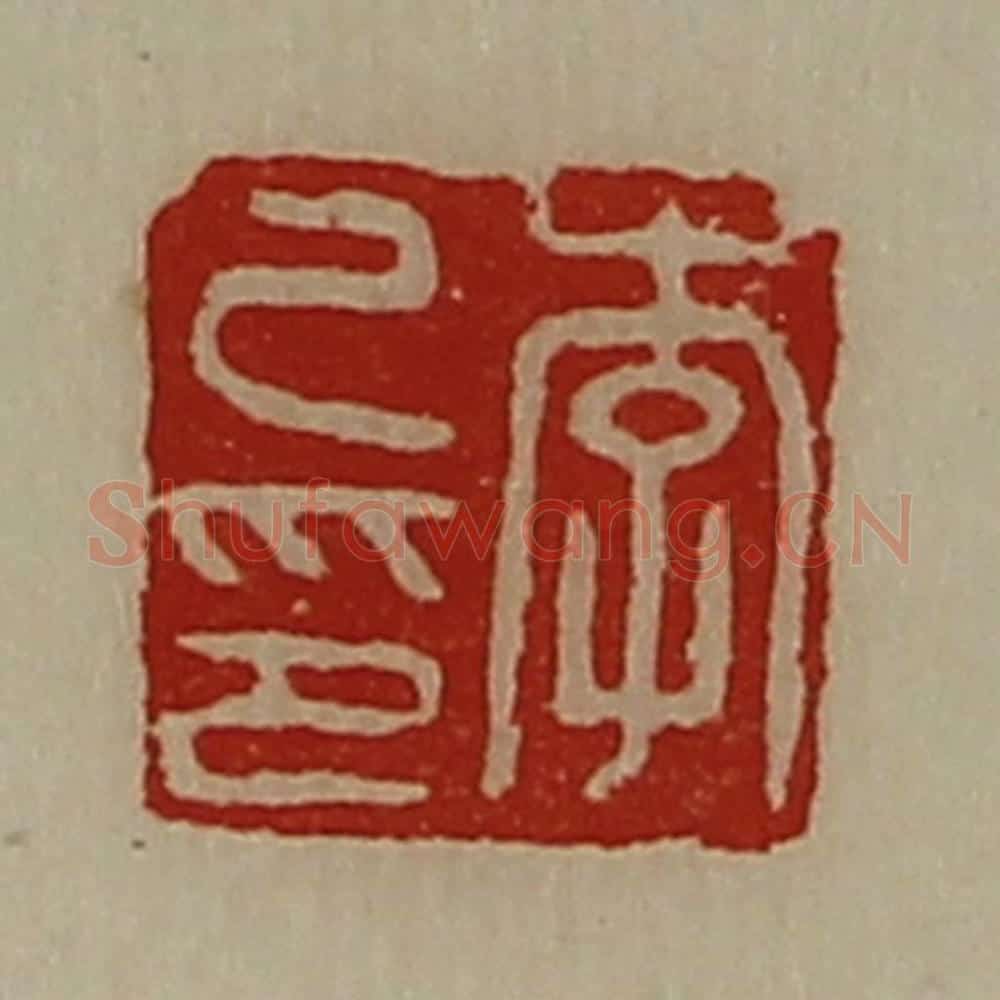 清 陈介祺藏并辑 篆刻印章作品《李己印》